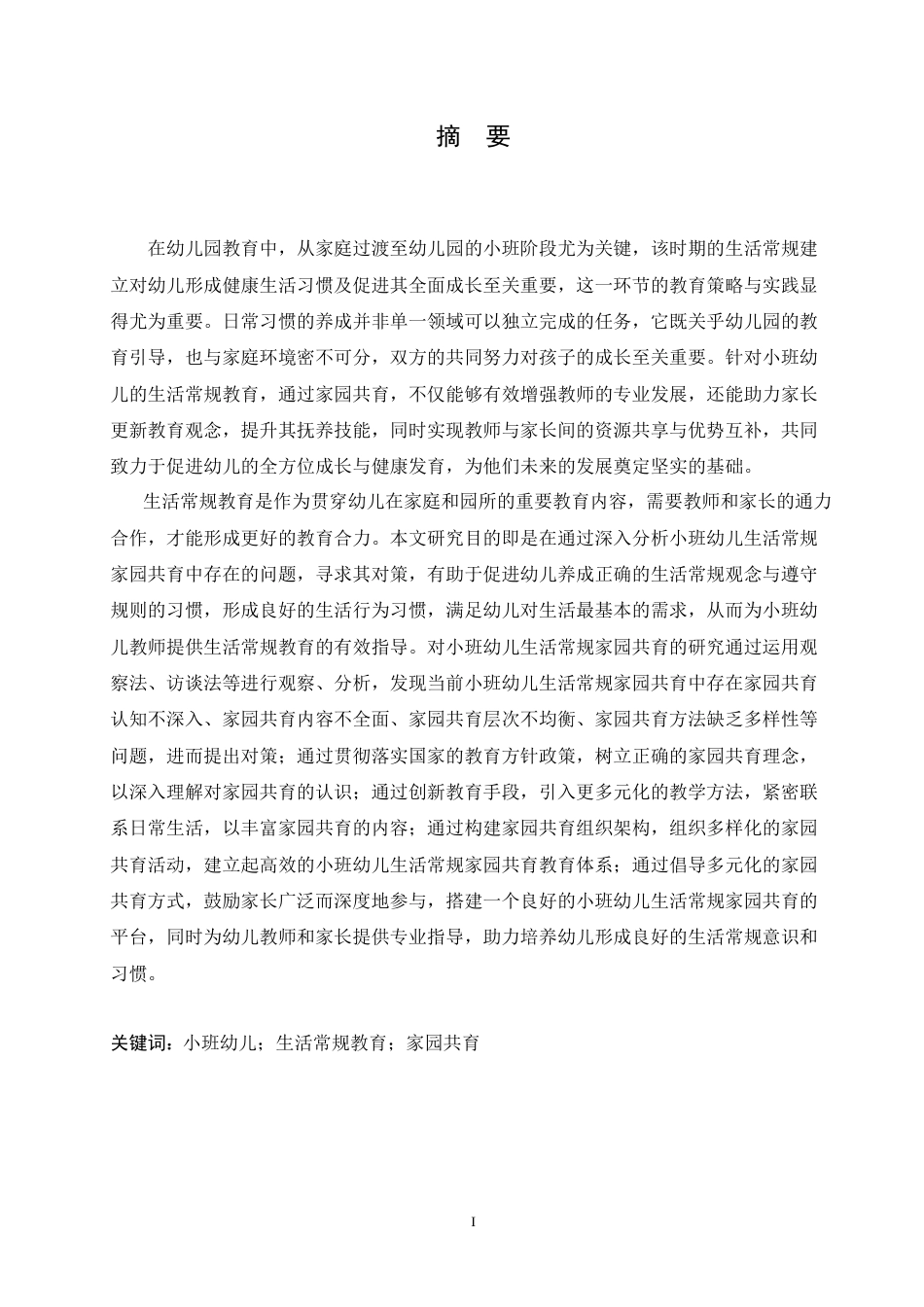 25年CH学前教育 小班幼儿生活常规教育家园共育中存在的问题及对策.doc_第1页