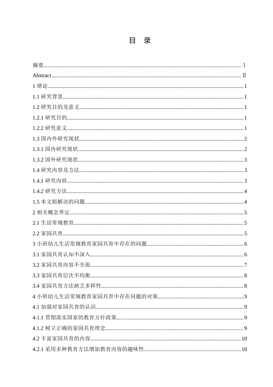 25年CH学前教育 小班幼儿生活常规教育家园共育中存在的问题及对策.doc_第6页