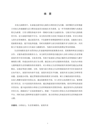 25年CH学前教育 小班幼儿生活常规教育家园共育中存在的问题及对策.doc