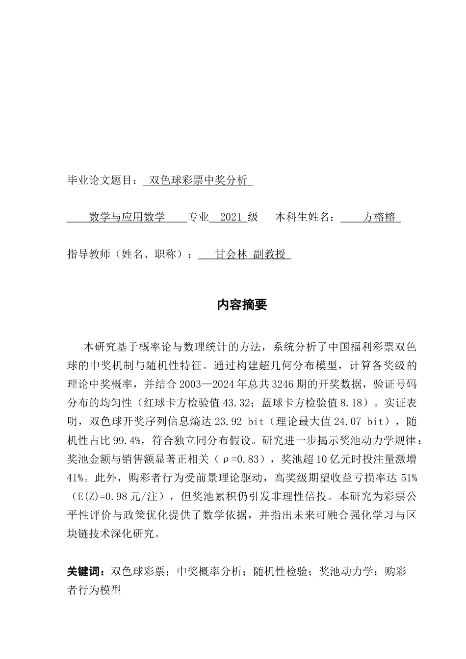 25年CH数学与应用数学 双色球彩票中奖分析终稿-约12033字符.docx_第2页