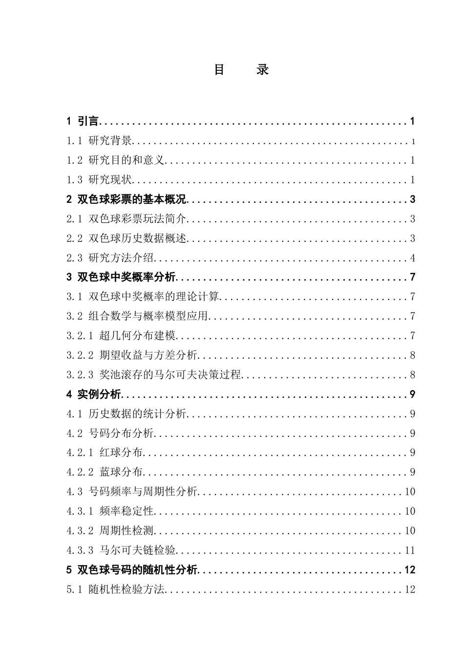 25年CH数学与应用数学 双色球彩票中奖分析终稿-约12033字符.docx_第6页