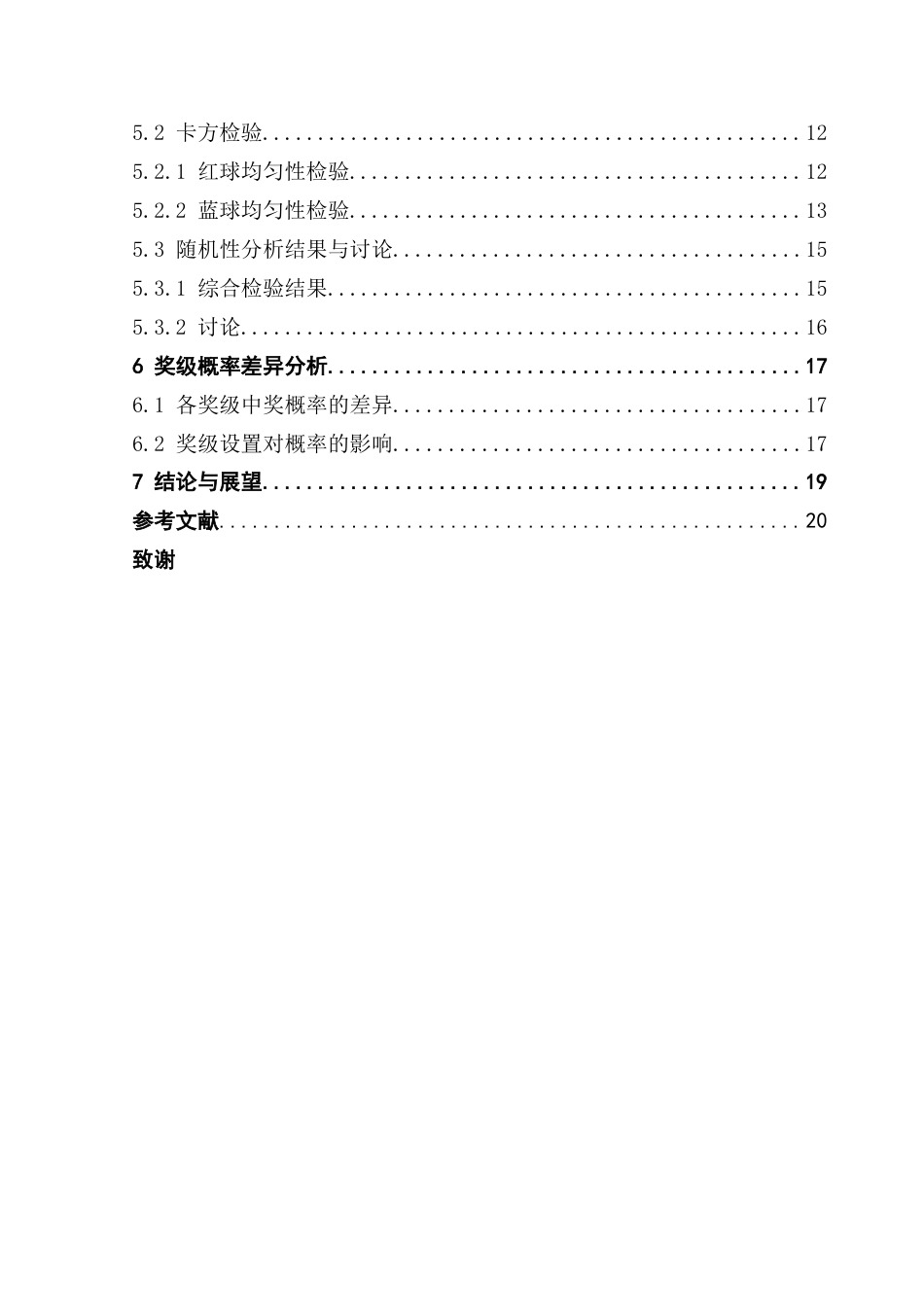 25年CH数学与应用数学 双色球彩票中奖分析终稿-约12033字符.docx_第7页