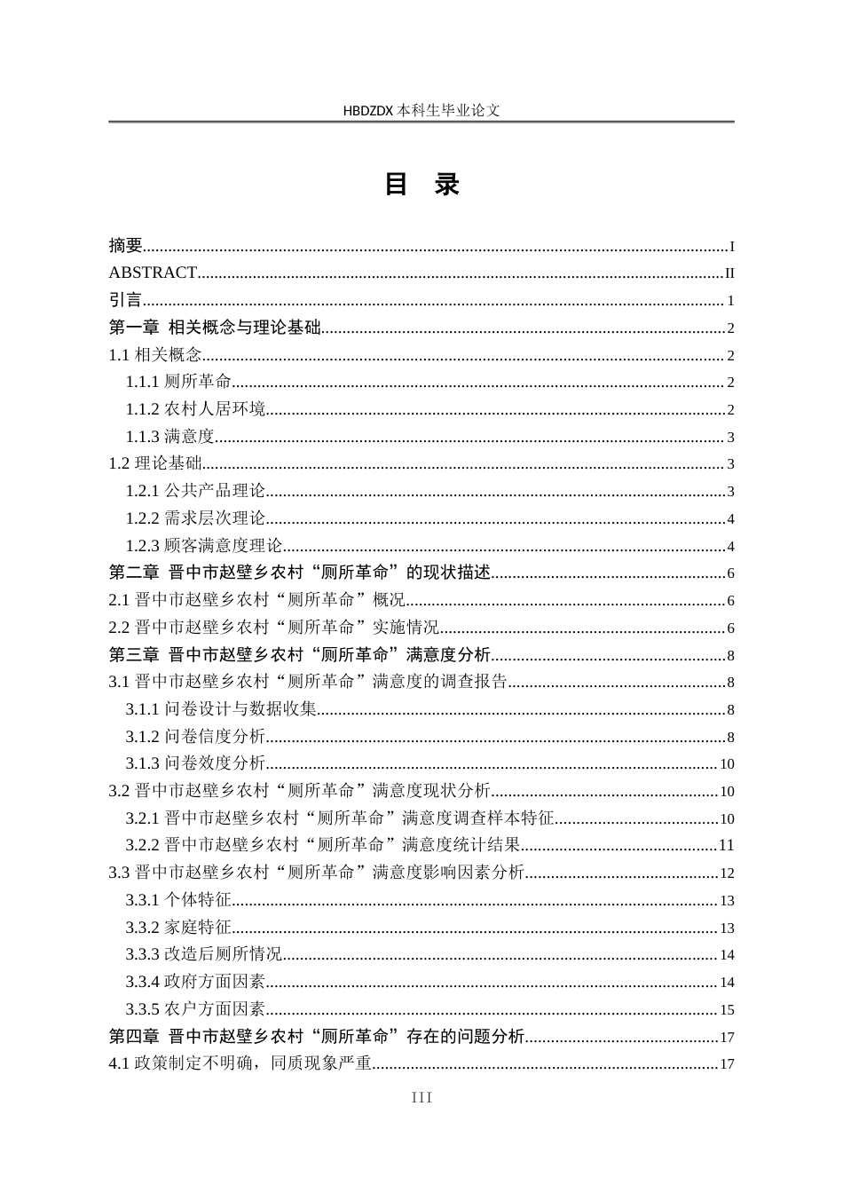 25年CH行政管理-山西省晋中市赵壁乡农村厕所革命满意度分析及提升路径研究-约26820字符.doc_第3页