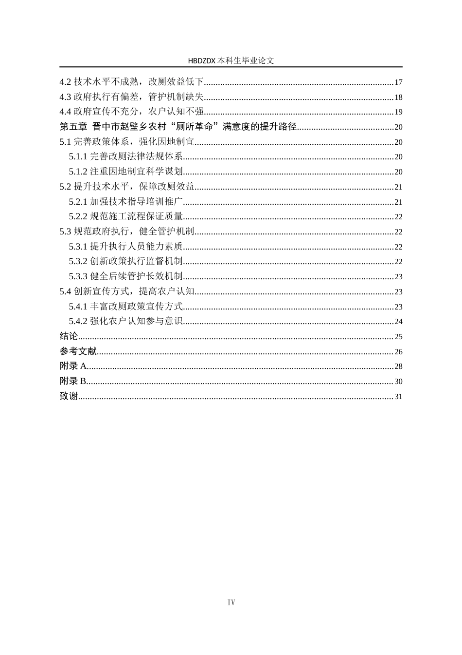 25年CH行政管理-山西省晋中市赵壁乡农村厕所革命满意度分析及提升路径研究-约26820字符.doc_第4页