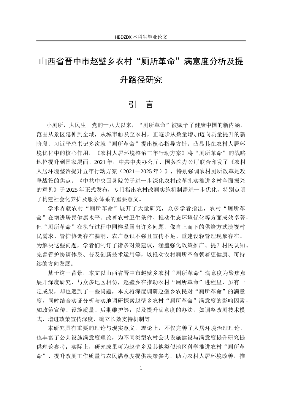 25年CH行政管理-山西省晋中市赵壁乡农村厕所革命满意度分析及提升路径研究-约26820字符.doc_第5页