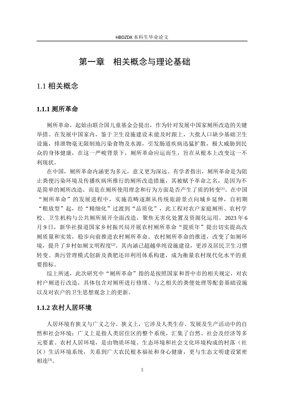 25年CH行政管理-山西省晋中市赵壁乡农村厕所革命满意度分析及提升路径研究-约26820字符.doc_第7页
