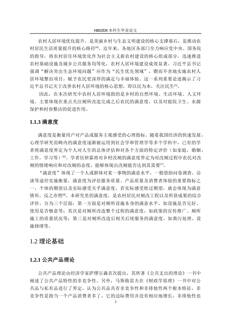 25年CH行政管理-山西省晋中市赵壁乡农村厕所革命满意度分析及提升路径研究-约26820字符.doc_第8页