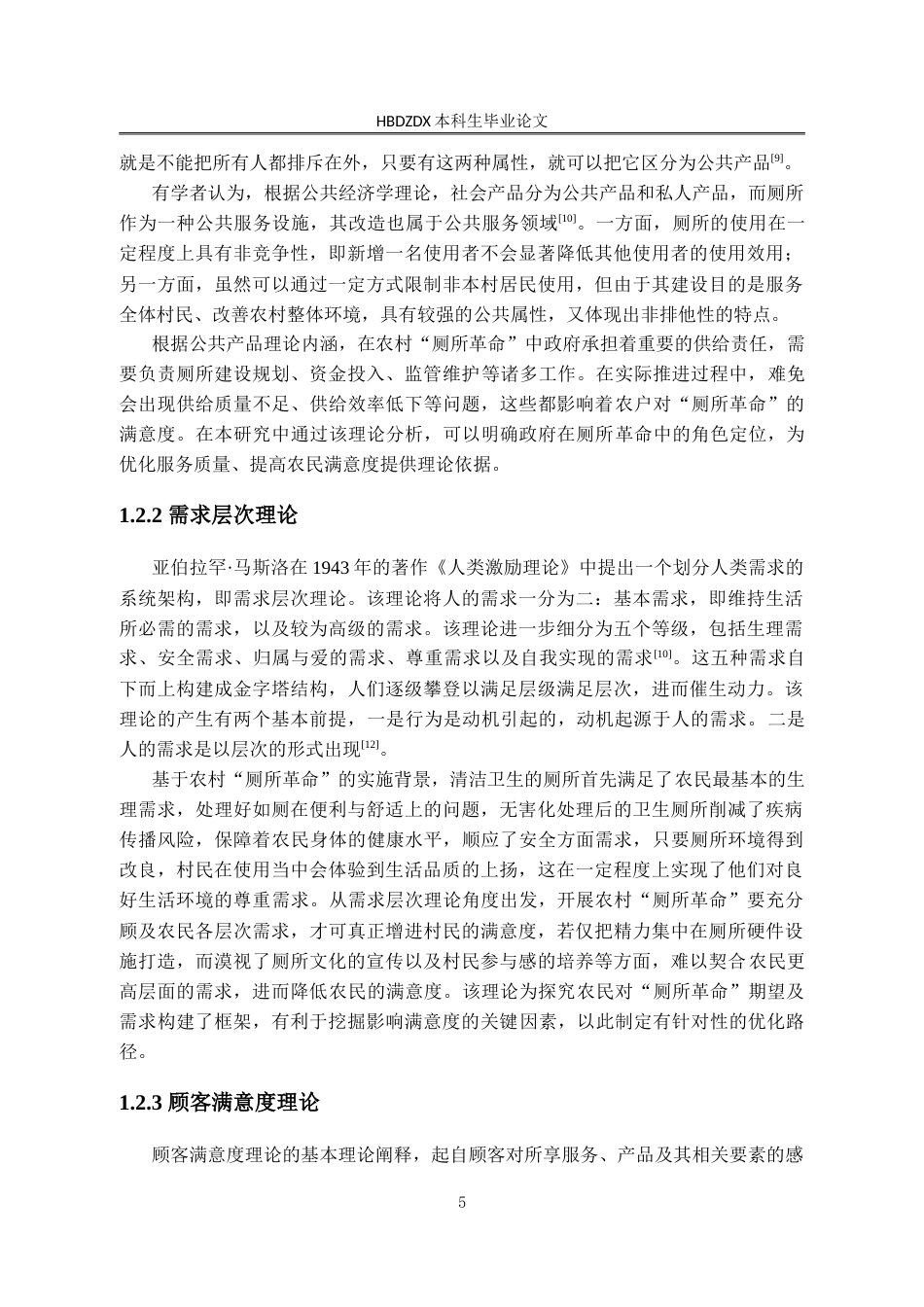 25年CH行政管理-山西省晋中市赵壁乡农村厕所革命满意度分析及提升路径研究-约26820字符.doc_第9页