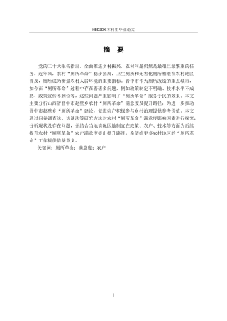 25年CH行政管理-山西省晋中市赵壁乡农村厕所革命满意度分析及提升路径研究-约26820字符.doc