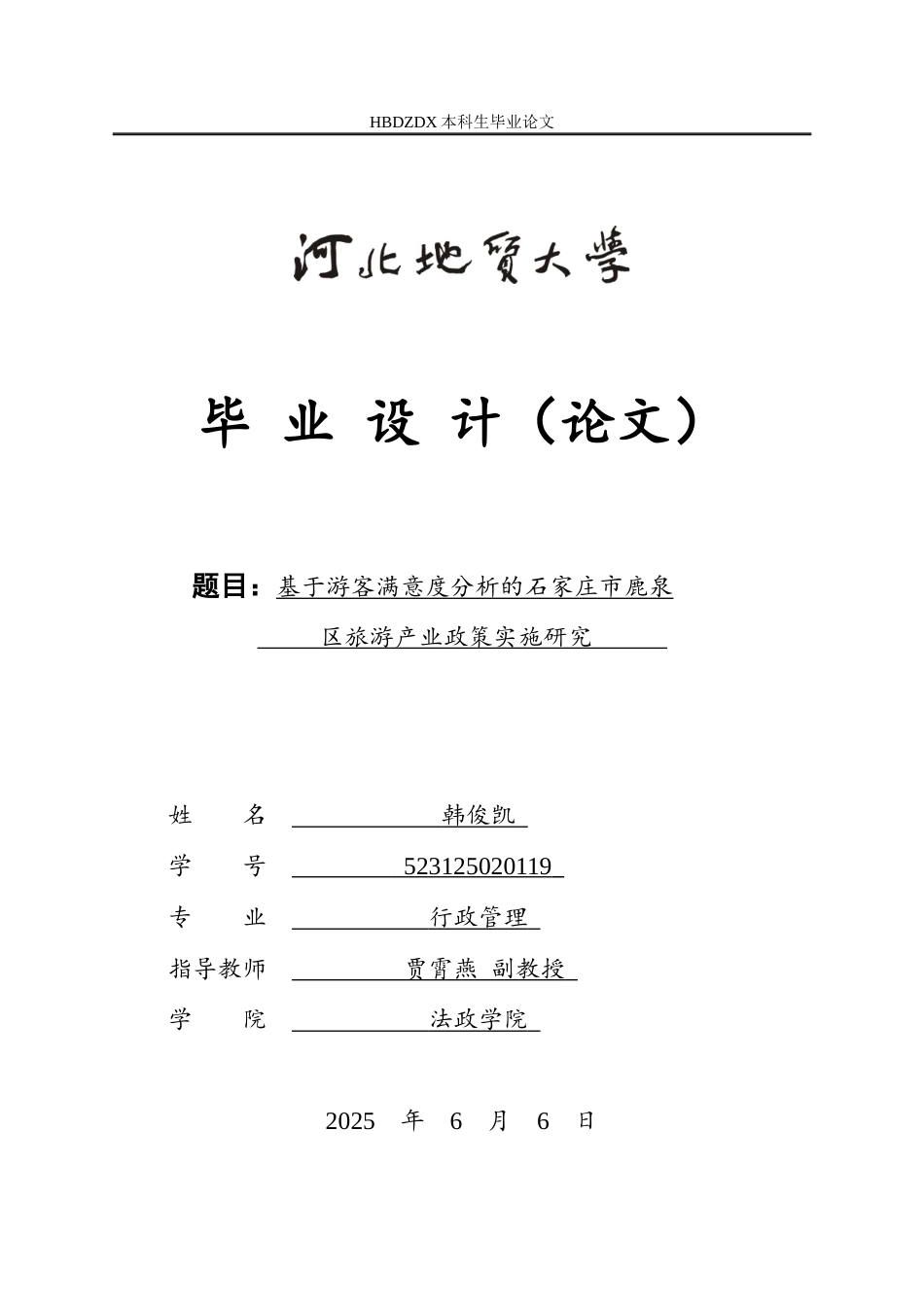 25年CH行政管理 基于游客满意度分析的石家庄市鹿泉区旅游产业政策实施研究-约18878字符.docx_第1页