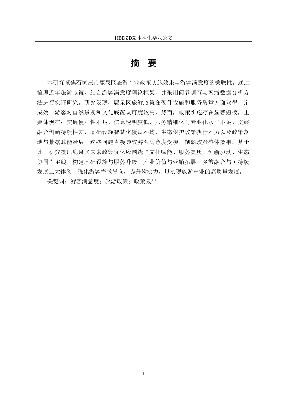 25年CH行政管理 基于游客满意度分析的石家庄市鹿泉区旅游产业政策实施研究-约18878字符.docx_第2页