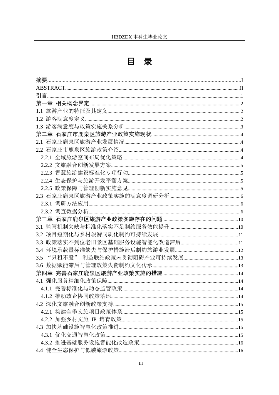 25年CH行政管理 基于游客满意度分析的石家庄市鹿泉区旅游产业政策实施研究-约18878字符.docx_第4页