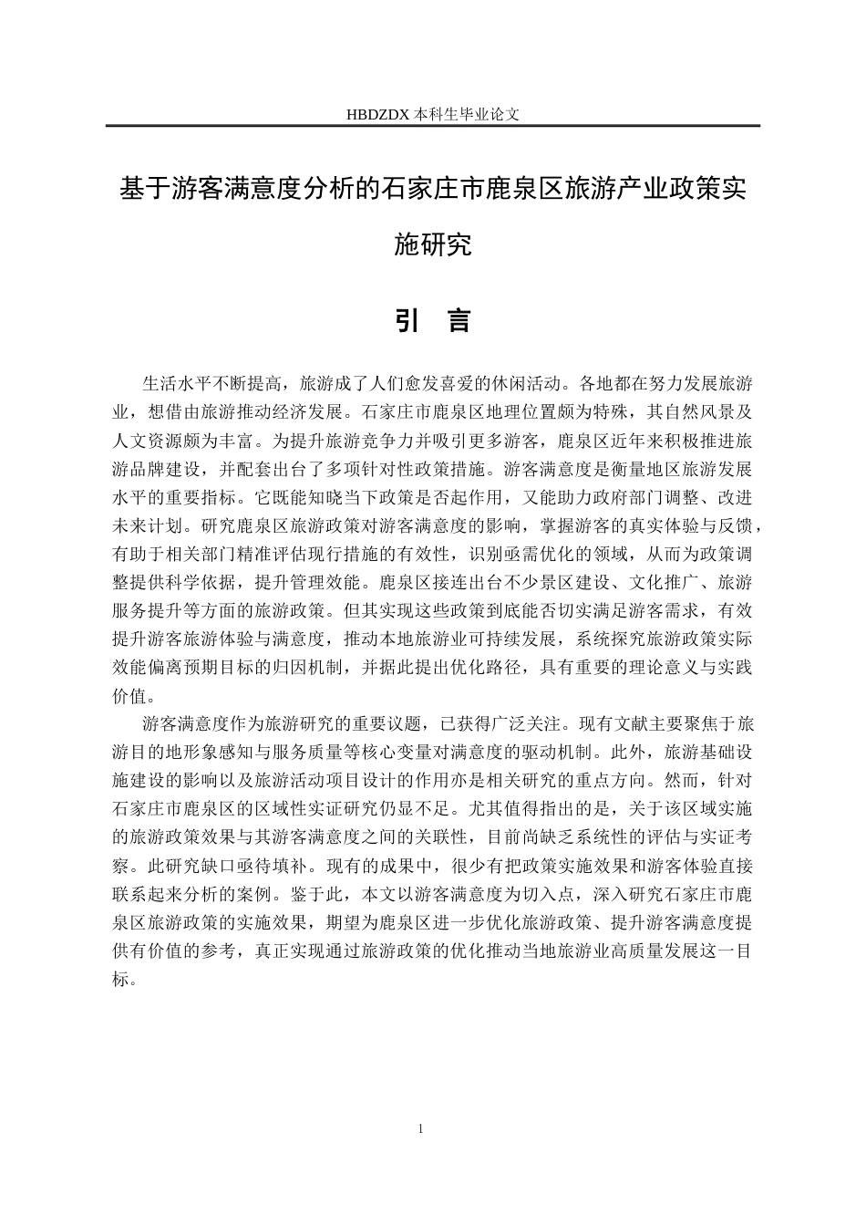 25年CH行政管理 基于游客满意度分析的石家庄市鹿泉区旅游产业政策实施研究-约18878字符.docx_第6页