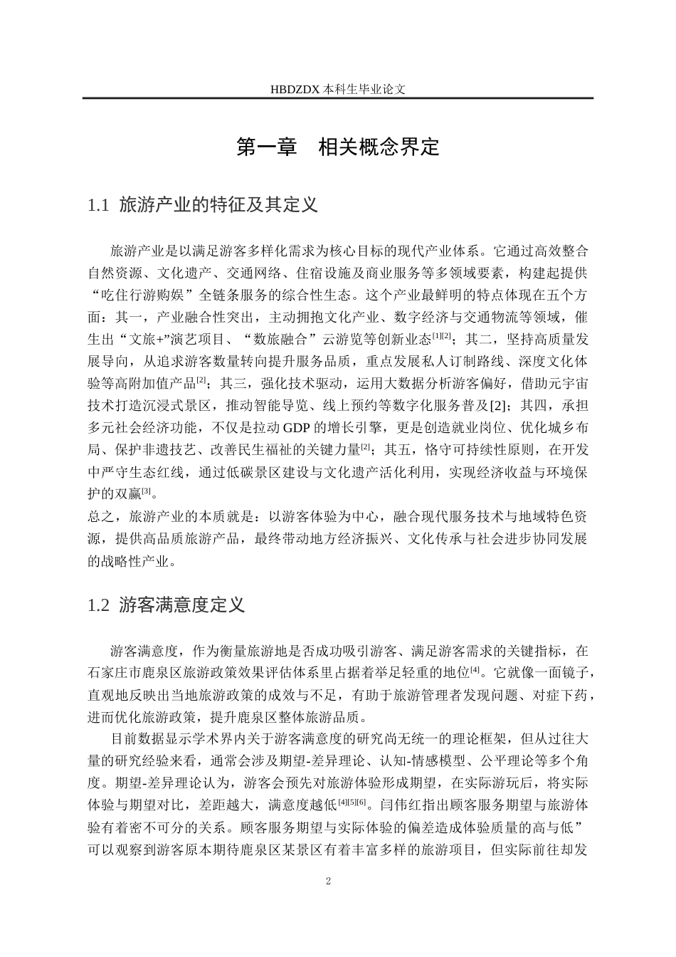 25年CH行政管理 基于游客满意度分析的石家庄市鹿泉区旅游产业政策实施研究-约18878字符.docx_第7页