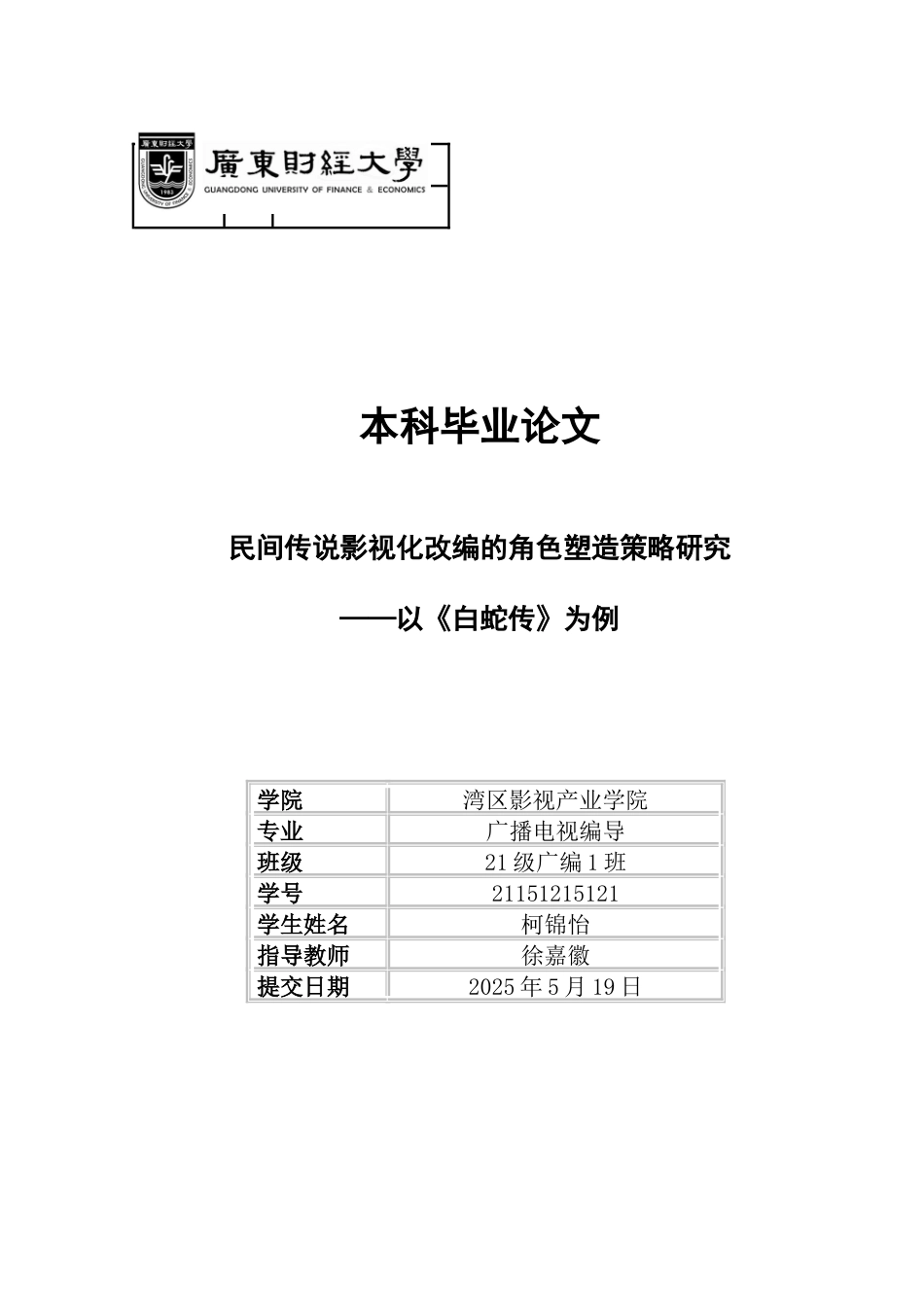 25年CH广播电视编导 民间传说影视化改编的角色塑造策略研究-以《白蛇传》为例-(4)-约16438字符.docx_第1页