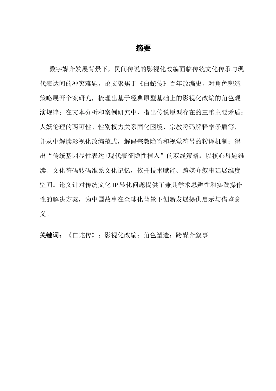 25年CH广播电视编导 民间传说影视化改编的角色塑造策略研究-以《白蛇传》为例-(4)-约16438字符.docx_第2页