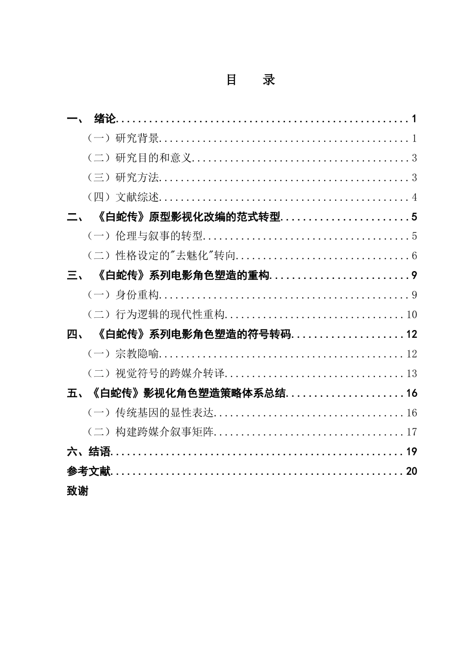 25年CH广播电视编导 民间传说影视化改编的角色塑造策略研究-以《白蛇传》为例-(4)-约16438字符.docx_第4页