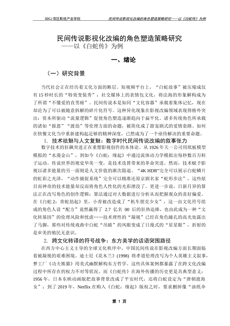 25年CH广播电视编导 民间传说影视化改编的角色塑造策略研究-以《白蛇传》为例-(4)-约16438字符.docx_第5页