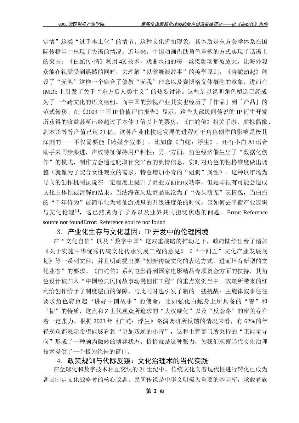 25年CH广播电视编导 民间传说影视化改编的角色塑造策略研究-以《白蛇传》为例-(4)-约16438字符.docx_第6页