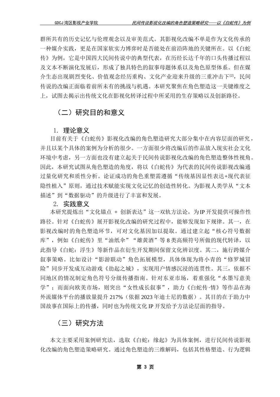 25年CH广播电视编导 民间传说影视化改编的角色塑造策略研究-以《白蛇传》为例-(4)-约16438字符.docx_第7页