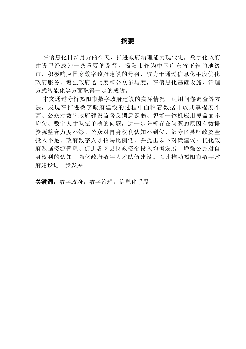 25年CH行政管理 揭阳市数字政府建设存在问题及对策研究终稿-约19510字符.docx_第2页