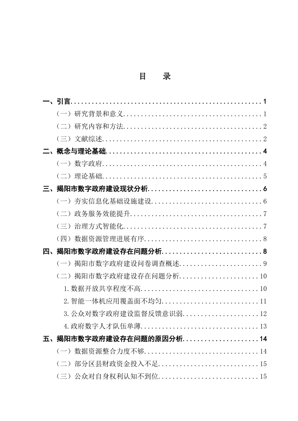25年CH行政管理 揭阳市数字政府建设存在问题及对策研究终稿-约19510字符.docx_第4页
