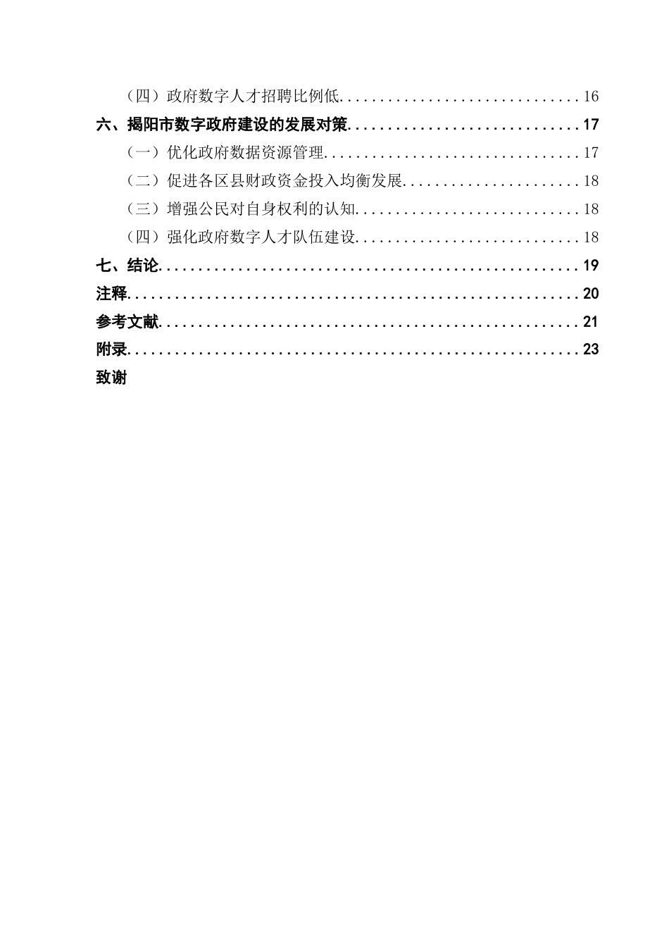 25年CH行政管理 揭阳市数字政府建设存在问题及对策研究终稿-约19510字符.docx_第5页
