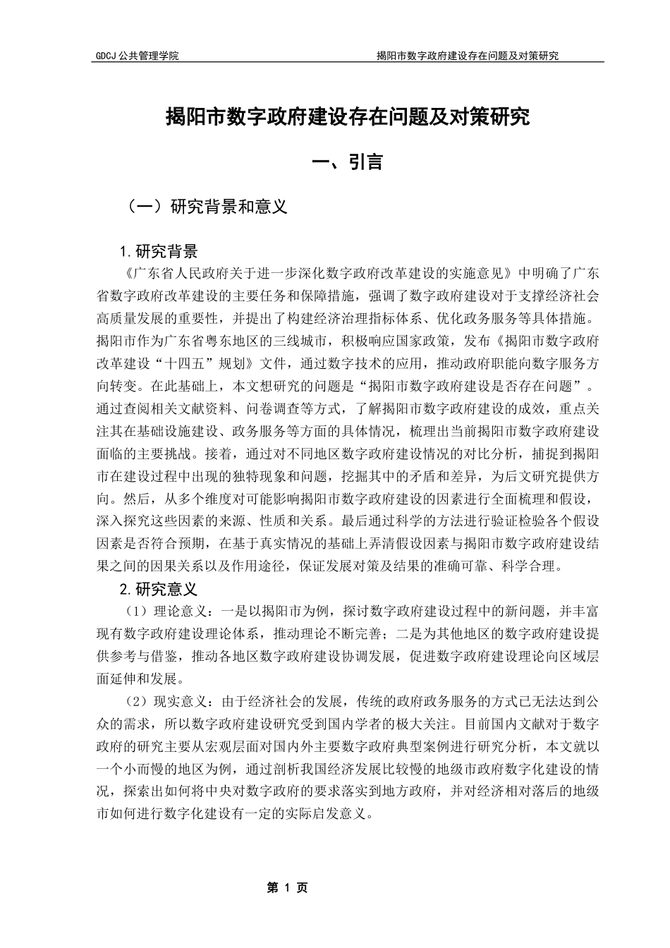25年CH行政管理 揭阳市数字政府建设存在问题及对策研究终稿-约19510字符.docx_第6页