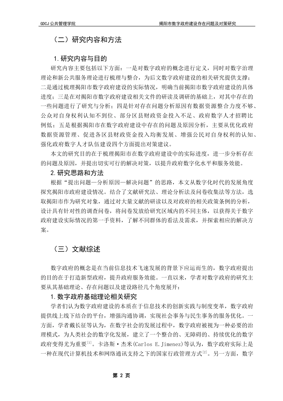 25年CH行政管理 揭阳市数字政府建设存在问题及对策研究终稿-约19510字符.docx_第7页