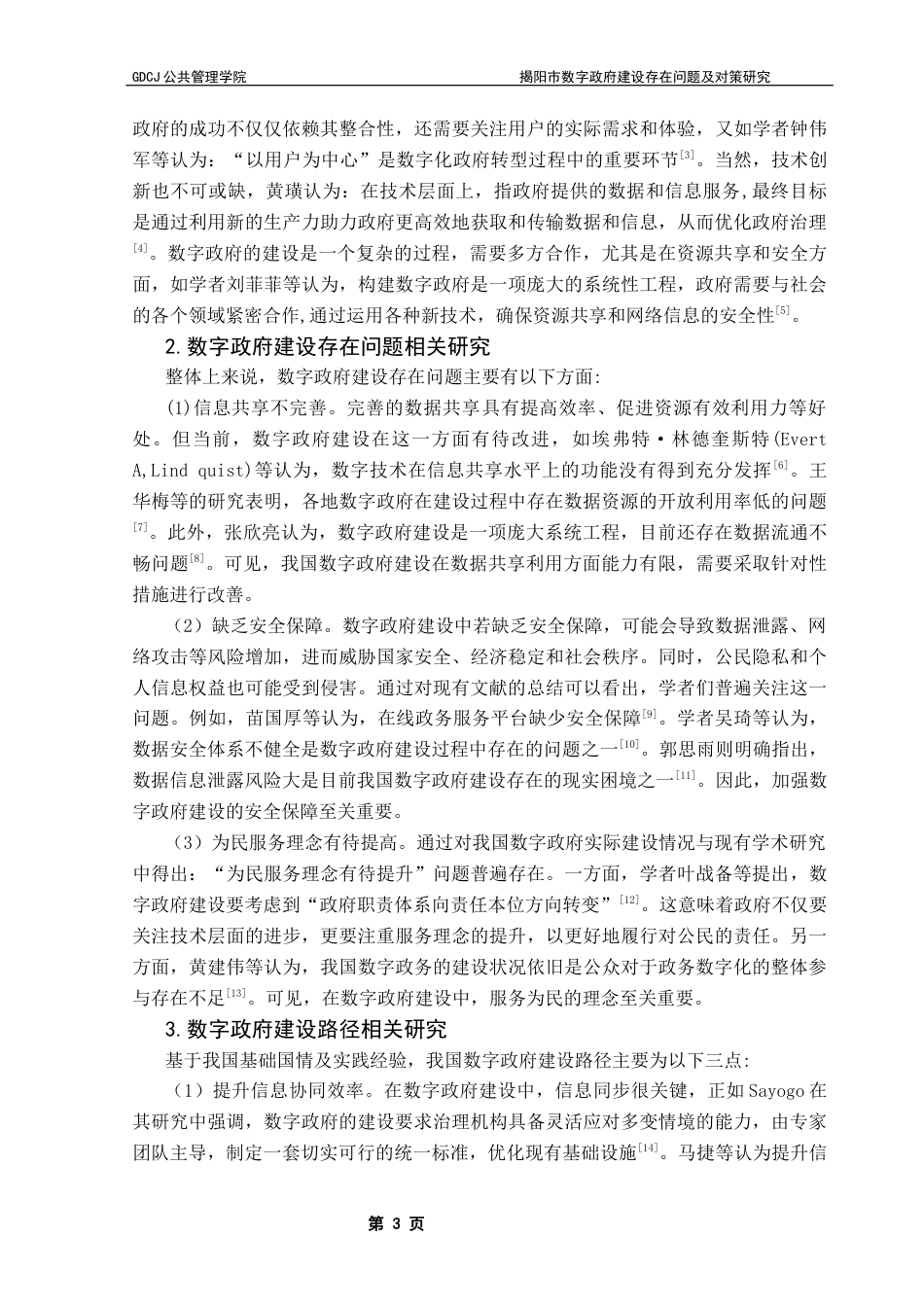 25年CH行政管理 揭阳市数字政府建设存在问题及对策研究终稿-约19510字符.docx_第8页