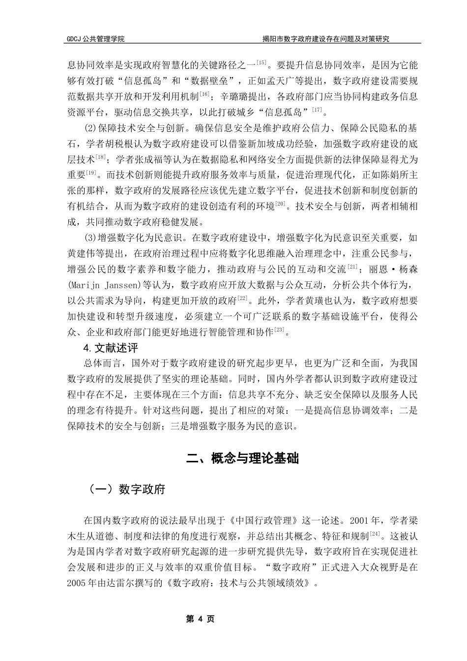 25年CH行政管理 揭阳市数字政府建设存在问题及对策研究终稿-约19510字符.docx_第9页