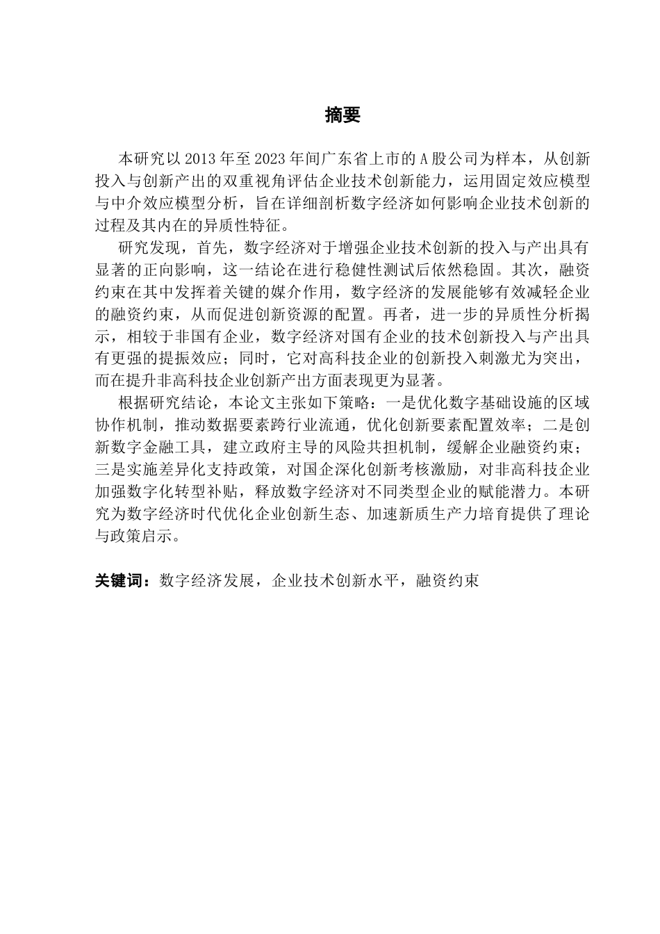 25年CH经济学 数字经济赋能企业技术创新终稿-约18807字符.docx_第1页