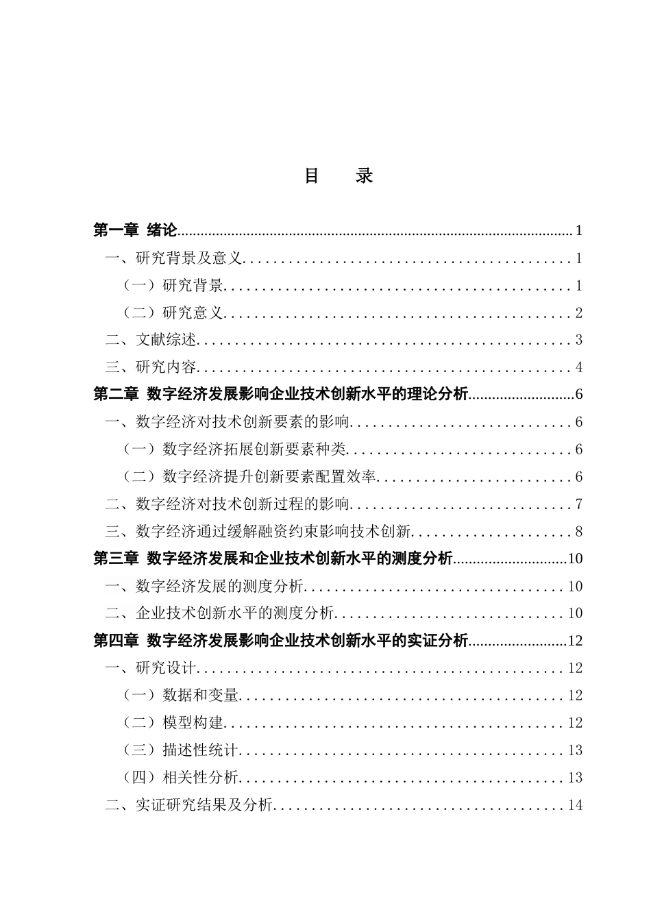 25年CH经济学 数字经济赋能企业技术创新终稿-约18807字符.docx_第3页