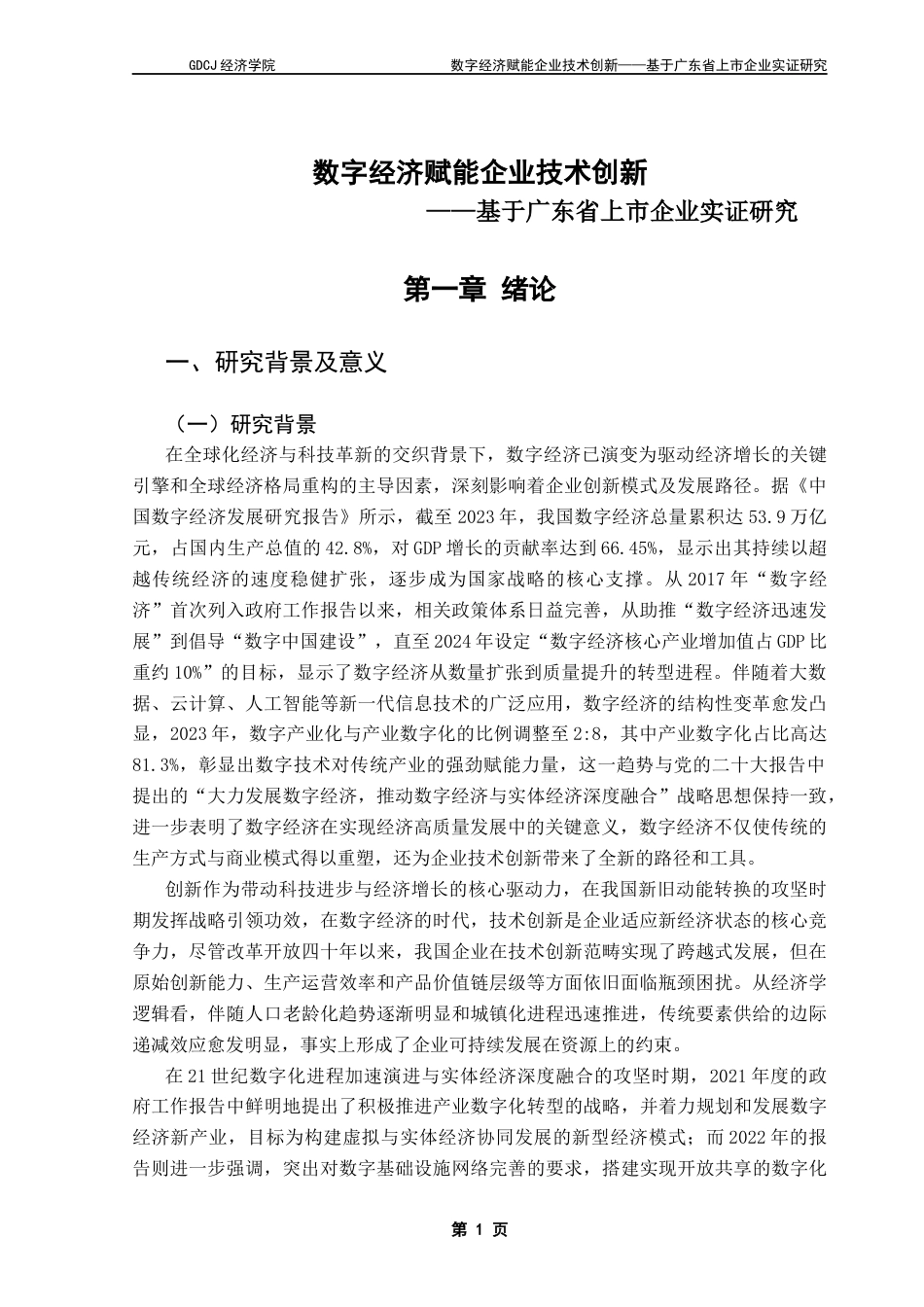 25年CH经济学 数字经济赋能企业技术创新终稿-约18807字符.docx_第6页