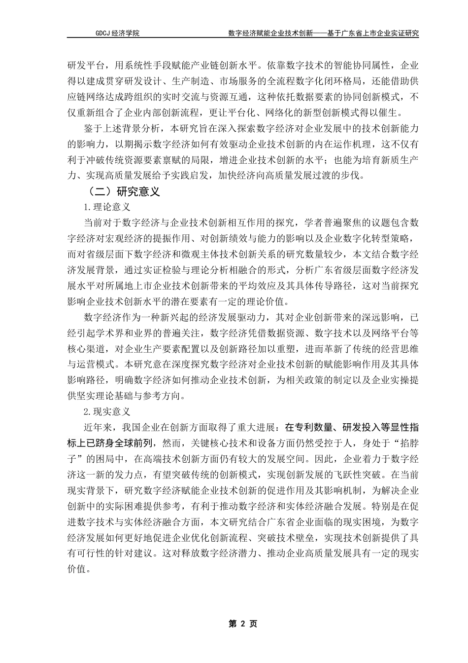 25年CH经济学 数字经济赋能企业技术创新终稿-约18807字符.docx_第7页