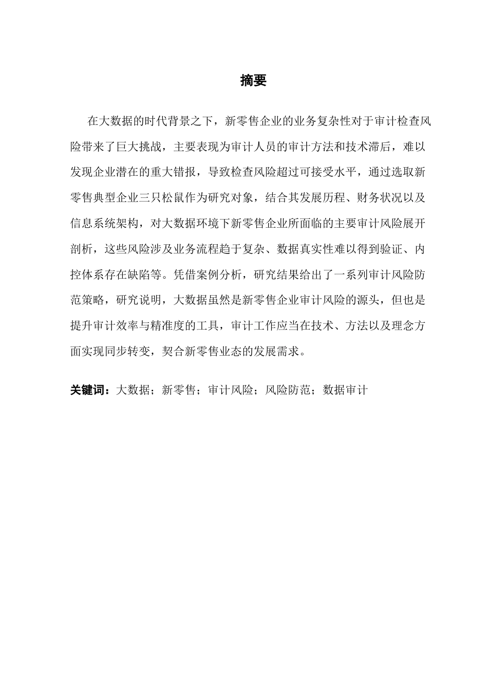 25年CH审计学 关键词：大数据；新零售；审计风险；风险防范；数据审计-约16601字符.docx_第4页
