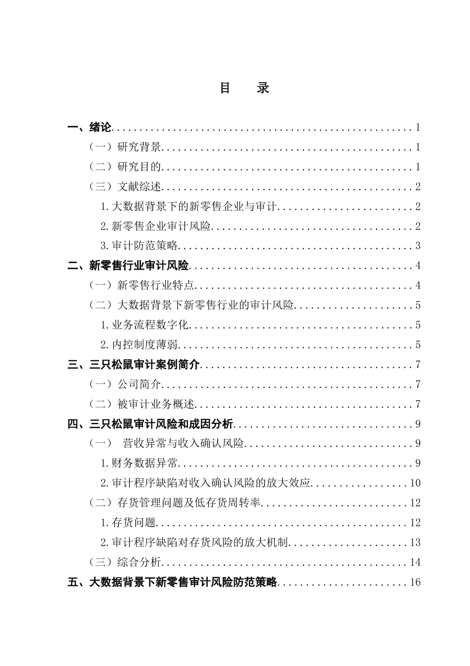 25年CH审计学 关键词：大数据；新零售；审计风险；风险防范；数据审计-约16601字符.docx_第6页