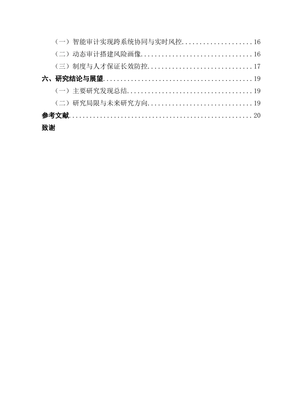 25年CH审计学 关键词：大数据；新零售；审计风险；风险防范；数据审计-约16601字符.docx_第7页