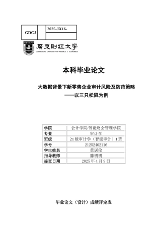 25年CH审计学 关键词：大数据；新零售；审计风险；风险防范；数据审计-约16601字符.docx