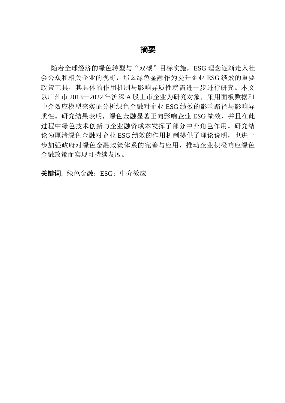 25年CH金融学 绿色金融发展对广州市企业ESG绩效的机制和影响研究终稿-约13902字符.docx_第1页