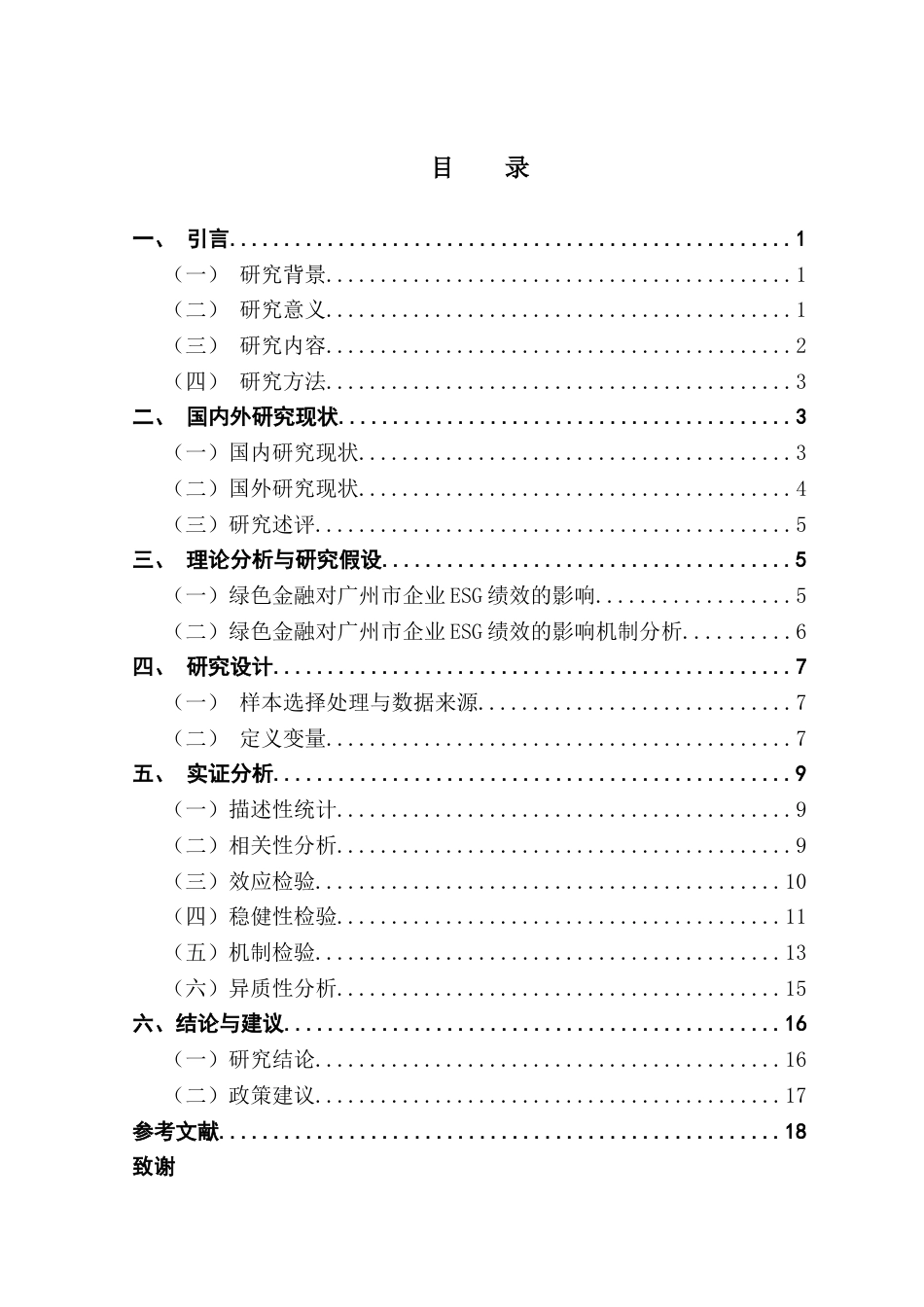 25年CH金融学 绿色金融发展对广州市企业ESG绩效的机制和影响研究终稿-约13902字符.docx_第3页