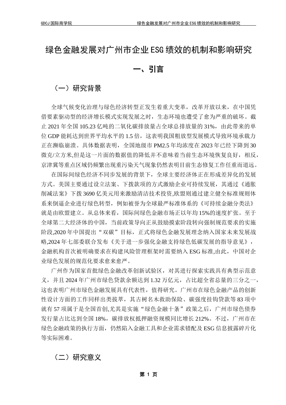 25年CH金融学 绿色金融发展对广州市企业ESG绩效的机制和影响研究终稿-约13902字符.docx_第5页