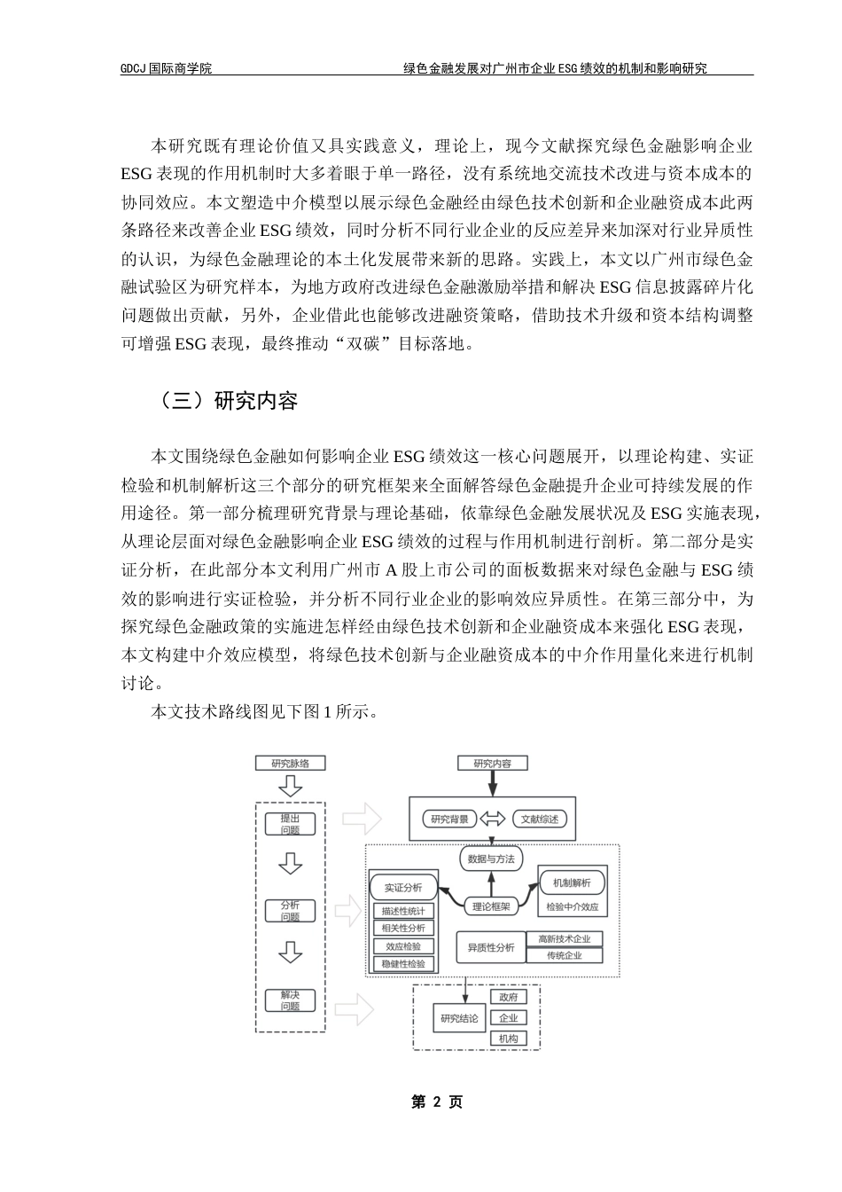 25年CH金融学 绿色金融发展对广州市企业ESG绩效的机制和影响研究终稿-约13902字符.docx_第6页