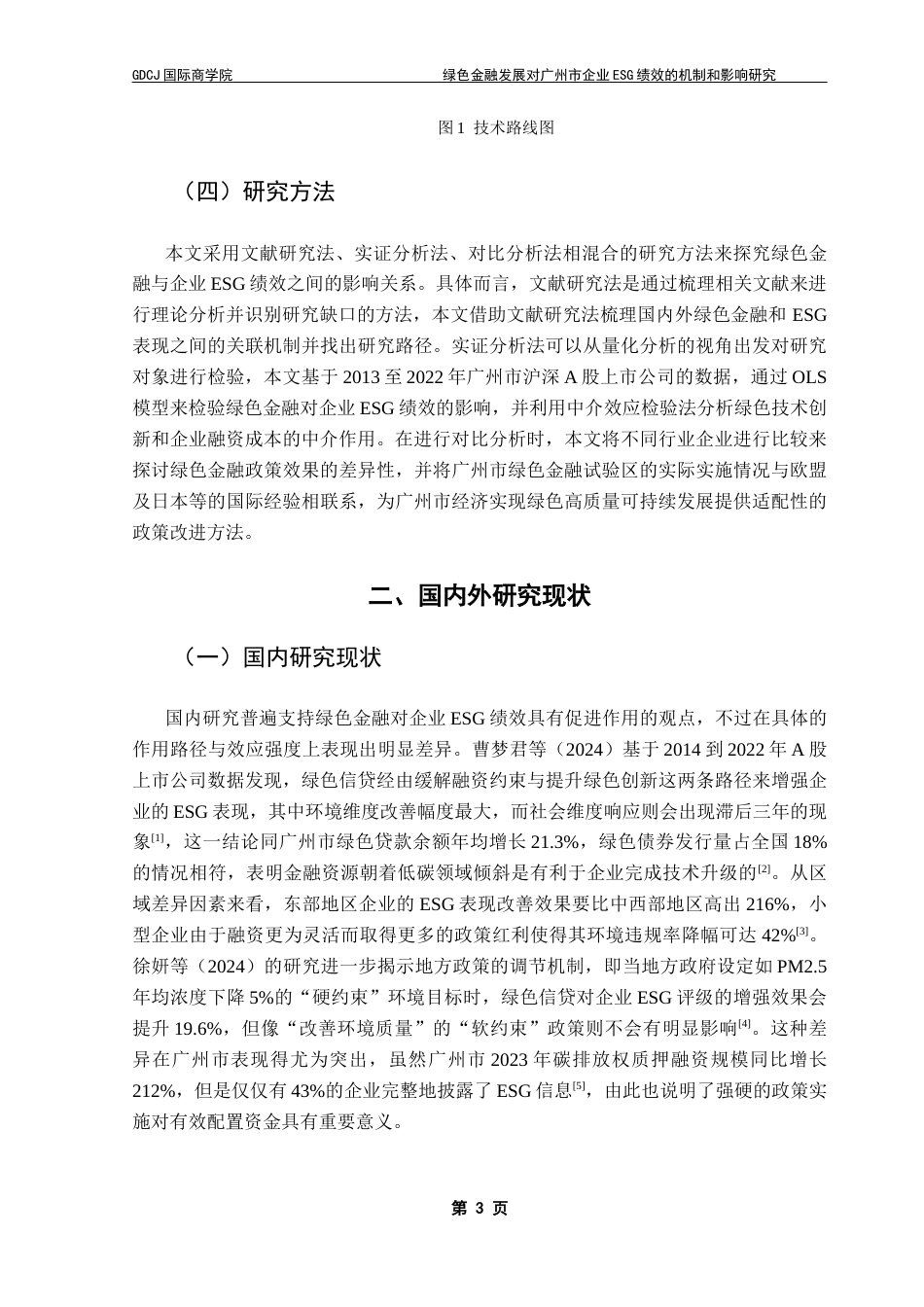 25年CH金融学 绿色金融发展对广州市企业ESG绩效的机制和影响研究终稿-约13902字符.docx_第7页