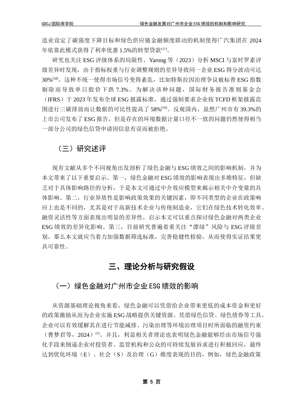 25年CH金融学 绿色金融发展对广州市企业ESG绩效的机制和影响研究终稿-约13902字符.docx_第9页