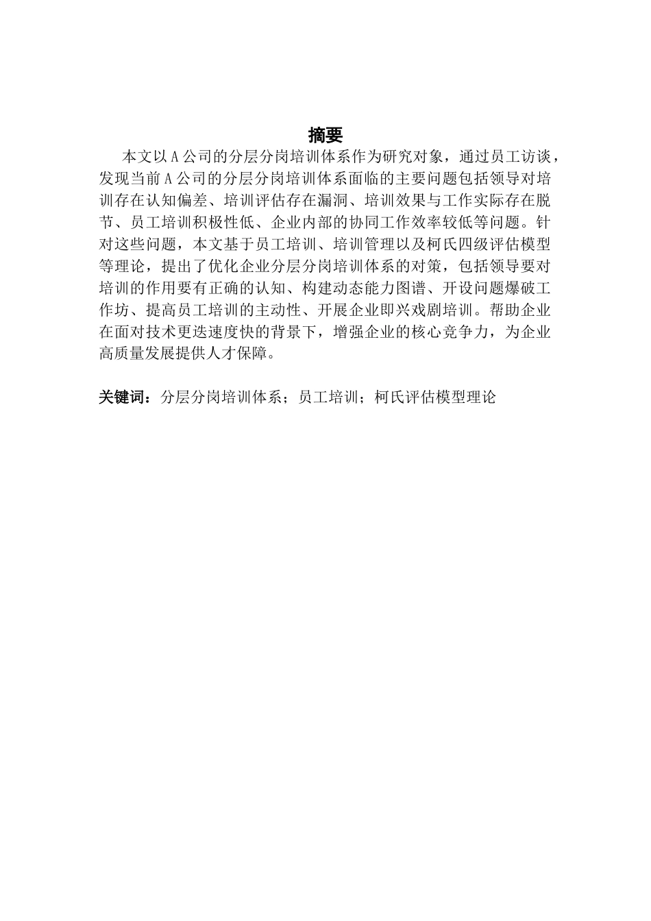 25年CH人力资源管理 关键词：分层分岗培训体系；员工培训；柯氏评估模型理论-约15538字符.docx_第1页