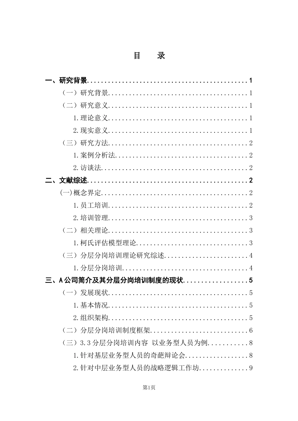 25年CH人力资源管理 关键词：分层分岗培训体系；员工培训；柯氏评估模型理论-约15538字符.docx_第3页