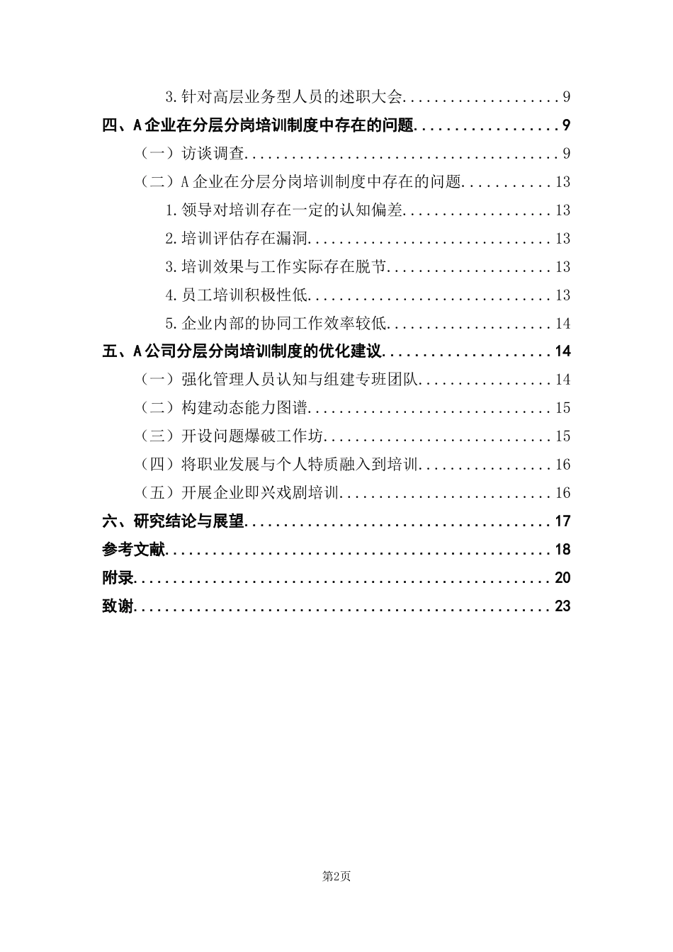 25年CH人力资源管理 关键词：分层分岗培训体系；员工培训；柯氏评估模型理论-约15538字符.docx_第4页