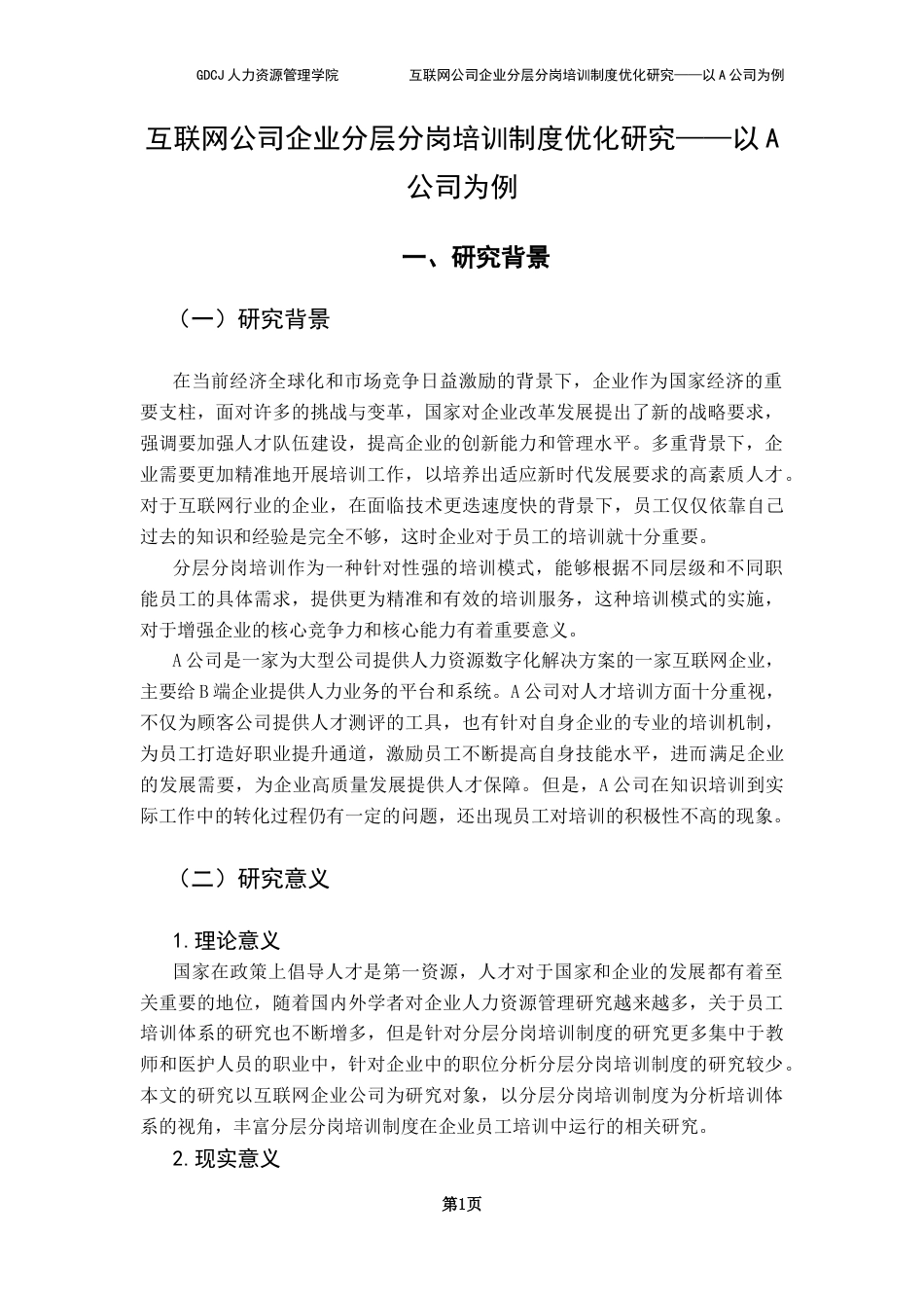 25年CH人力资源管理 关键词：分层分岗培训体系；员工培训；柯氏评估模型理论-约15538字符.docx_第5页