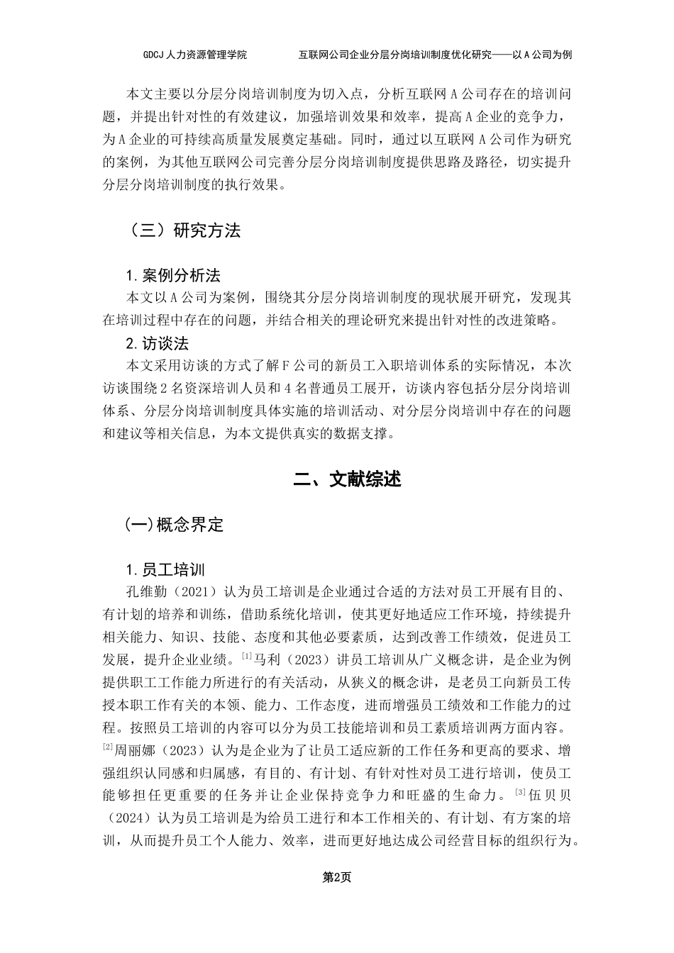 25年CH人力资源管理 关键词：分层分岗培训体系；员工培训；柯氏评估模型理论-约15538字符.docx_第6页